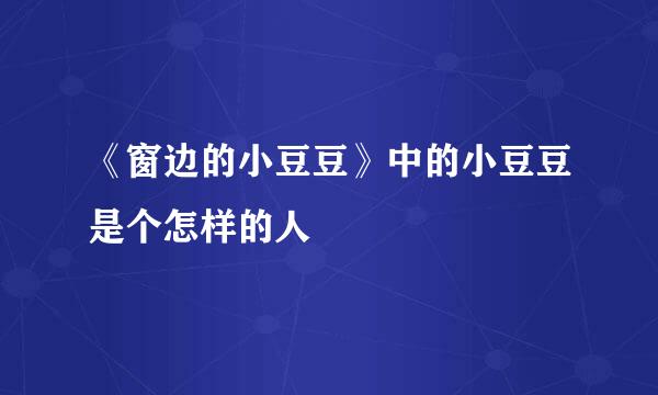 《窗边的小豆豆》中的小豆豆是个怎样的人