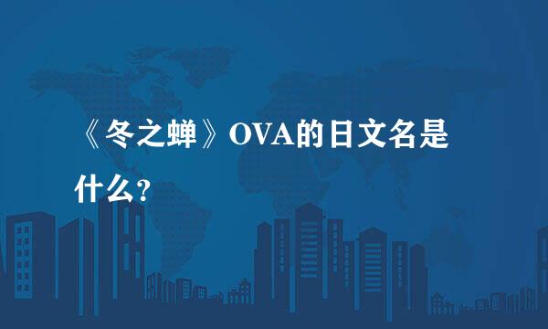 《冬之蝉》OVA的日文名是什么？