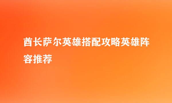 酋长萨尔英雄搭配攻略英雄阵容推荐