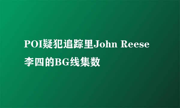 POI疑犯追踪里John Reese李四的BG线集数