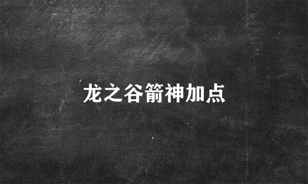 龙之谷箭神加点