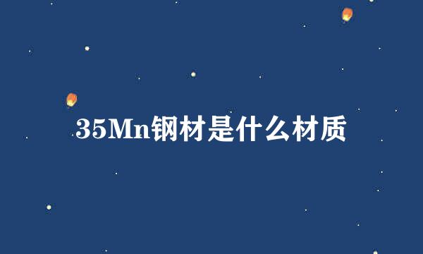 35Mn钢材是什么材质