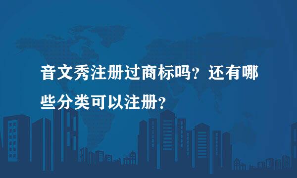 音文秀注册过商标吗？还有哪些分类可以注册？