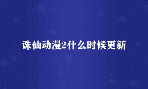 诛仙动漫2什么时候更新