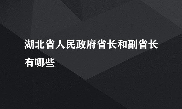 湖北省人民政府省长和副省长有哪些