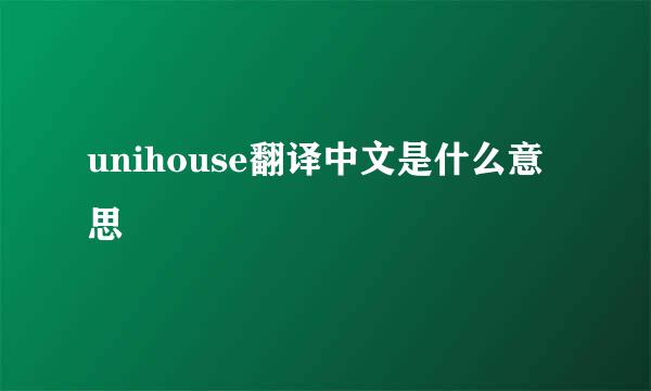 unihouse翻译中文是什么意思