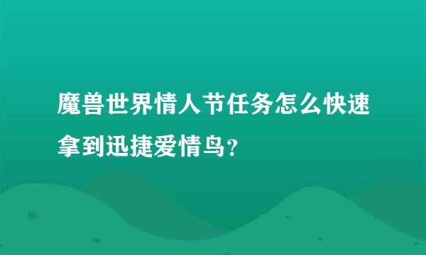 魔兽世界情人节任务怎么快速拿到迅捷爱情鸟？