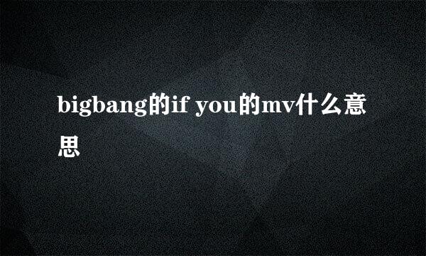 bigbang的if you的mv什么意思