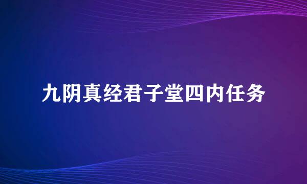 九阴真经君子堂四内任务