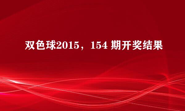 双色球2015，154 期开奖结果