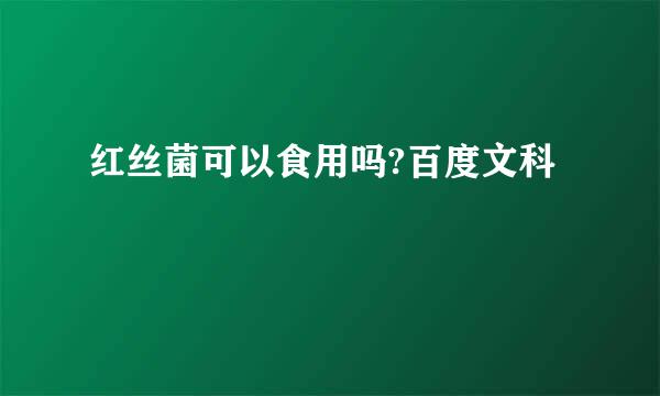 红丝菌可以食用吗?百度文科