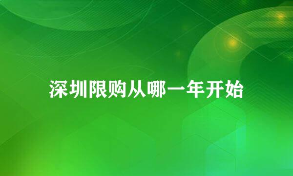 深圳限购从哪一年开始