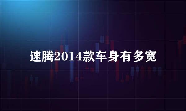 速腾2014款车身有多宽