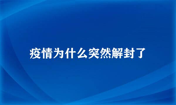 疫情为什么突然解封了