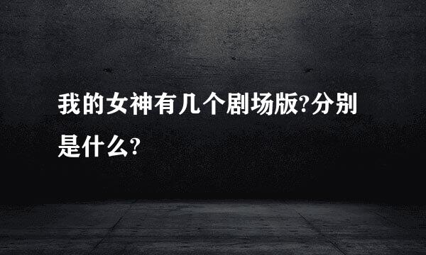 我的女神有几个剧场版?分别是什么?