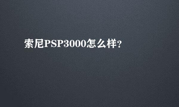 索尼PSP3000怎么样？