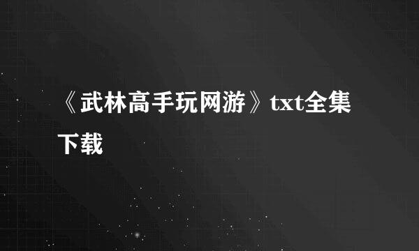 《武林高手玩网游》txt全集下载