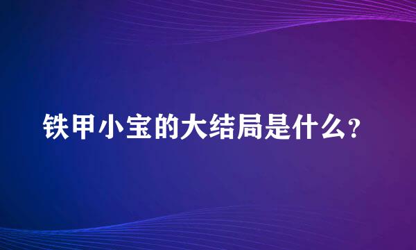 铁甲小宝的大结局是什么？