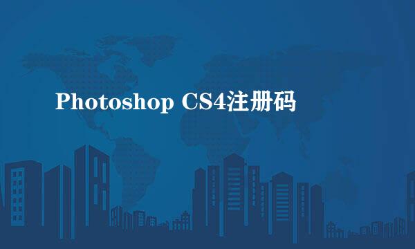 Photoshop CS4注册码