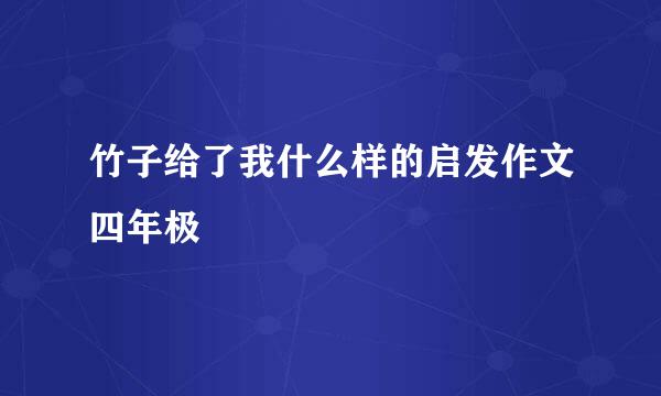 竹子给了我什么样的启发作文四年极