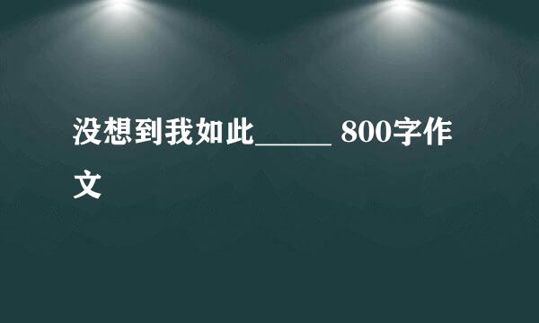 没想到我如此_____ 800字作文