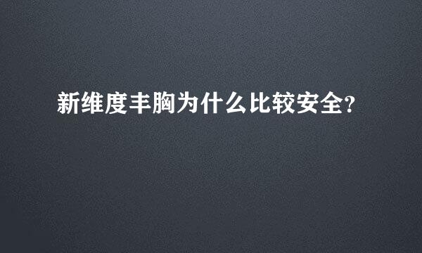 新维度丰胸为什么比较安全？