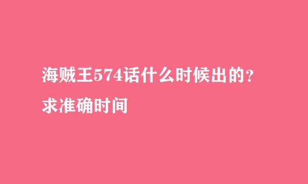 海贼王574话什么时候出的？求准确时间