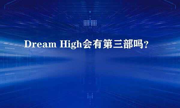 Dream High会有第三部吗？