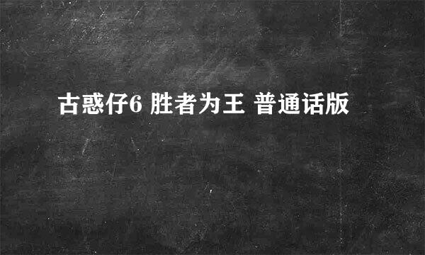 古惑仔6 胜者为王 普通话版