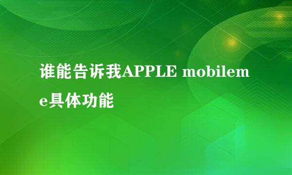 谁能告诉我APPLE mobileme具体功能