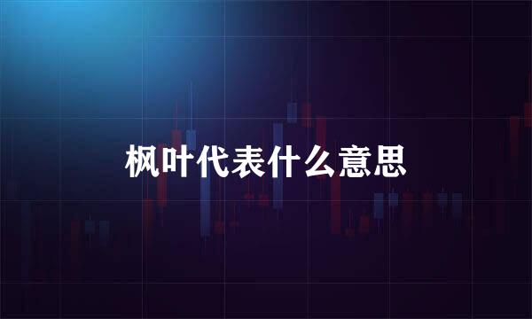 枫叶代表什么意思