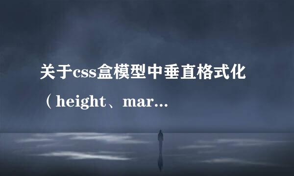 关于css盒模型中垂直格式化（height、margin、padding）的几个问题