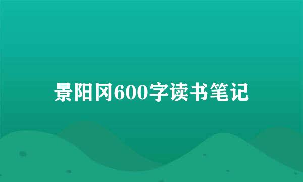 景阳冈600字读书笔记