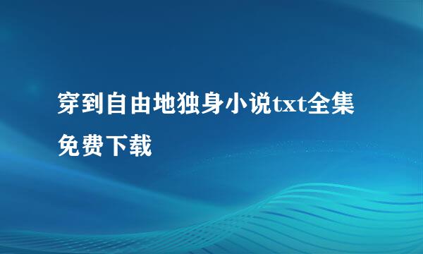 穿到自由地独身小说txt全集免费下载