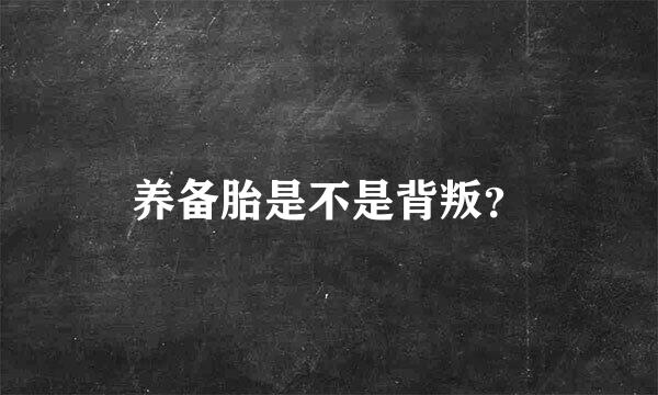 养备胎是不是背叛？