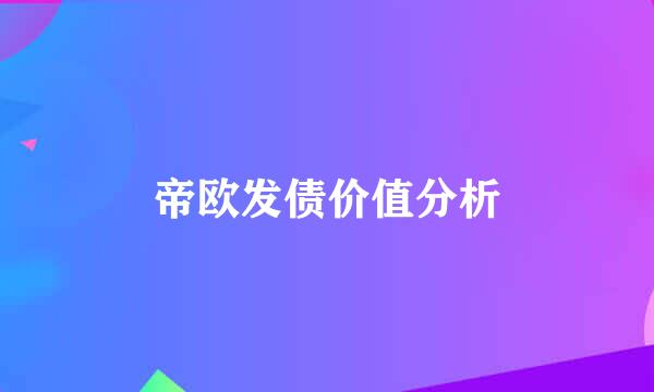 帝欧发债价值分析