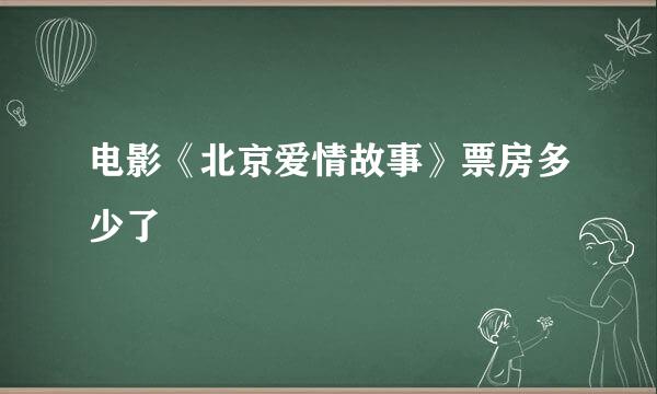 电影《北京爱情故事》票房多少了