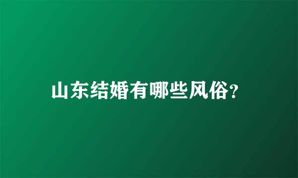 山东结婚有哪些风俗？