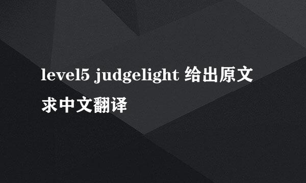 level5 judgelight 给出原文求中文翻译