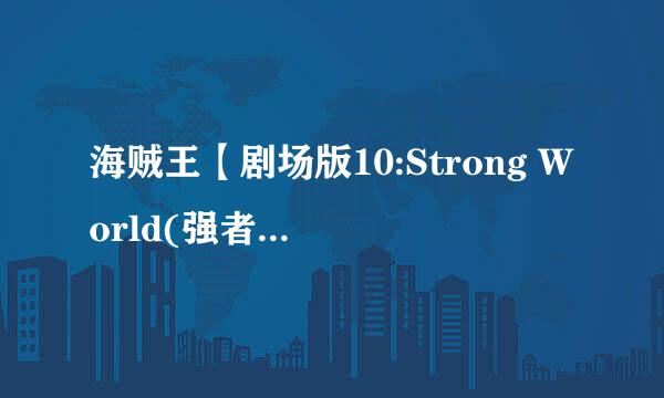 海贼王【剧场版10:Strong World(强者天下)】