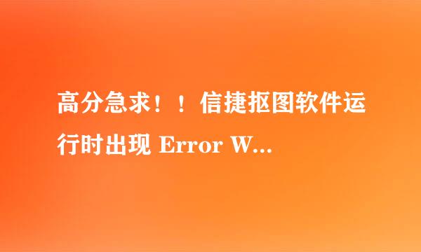 高分急求！！信捷抠图软件运行时出现 Error WK1117-WIBUKEY.SYS is not installed 怎么办？！