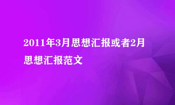 2011年3月思想汇报或者2月思想汇报范文