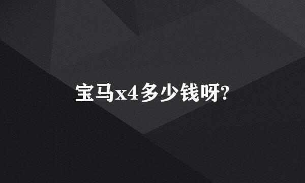 宝马x4多少钱呀?