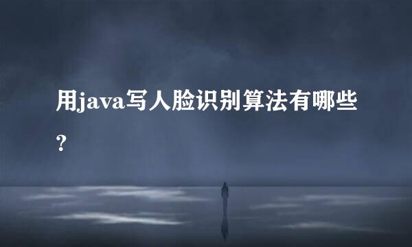 用java写人脸识别算法有哪些？