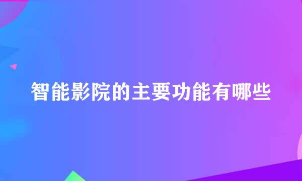 智能影院的主要功能有哪些