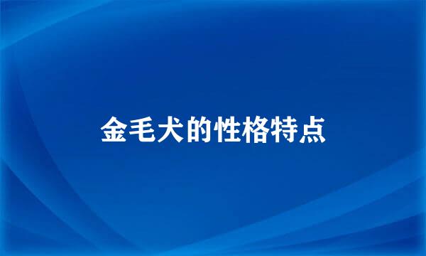 金毛犬的性格特点