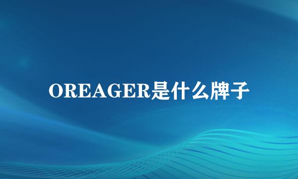 OREAGER是什么牌子