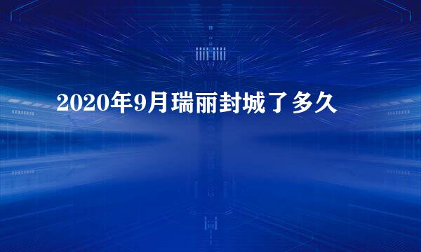 2020年9月瑞丽封城了多久