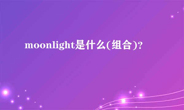 moonlight是什么(组合)？