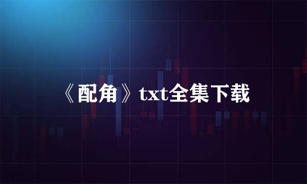 《配角》txt全集下载